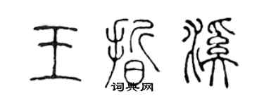 陳聲遠王晰溪篆書個性簽名怎么寫