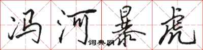 駱恆光馮河暴虎行書怎么寫
