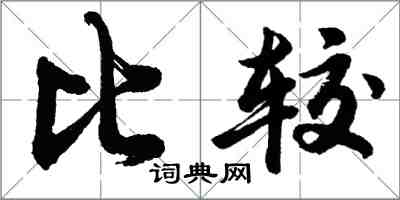 胡問遂比較行書怎么寫