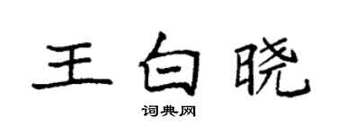 袁強王白曉楷書個性簽名怎么寫