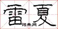 柯春海雷夏隸書怎么寫