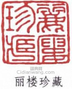 “麗樓珍藏”篆刻印章