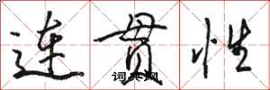 駱恆光連貫性行書怎么寫