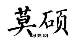 翁闓運莫碩楷書個性簽名怎么寫
