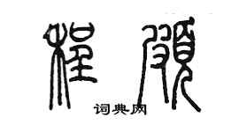 陳墨程頗篆書個性簽名怎么寫