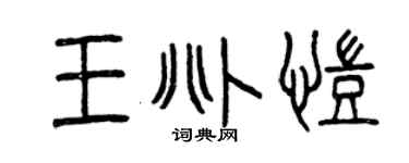 曾慶福王兆凱篆書個性簽名怎么寫