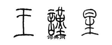 陳墨王謹星篆書個性簽名怎么寫
