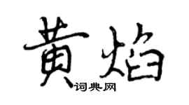 曾慶福黃焰行書個性簽名怎么寫