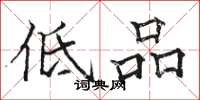 駱恆光低品楷書怎么寫