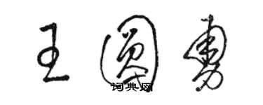 駱恆光王圓勇草書個性簽名怎么寫