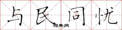 黃華生與民同憂楷書怎么寫
