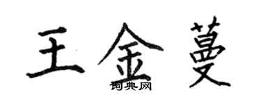 何伯昌王金蔓楷書個性簽名怎么寫
