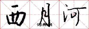 西月河怎么寫好看