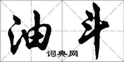 胡問遂油鬥行書怎么寫