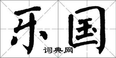 翁闓運樂國楷書怎么寫