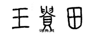 曾慶福王貴田篆書個性簽名怎么寫