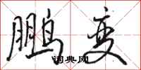 駱恆光鵬變行書怎么寫