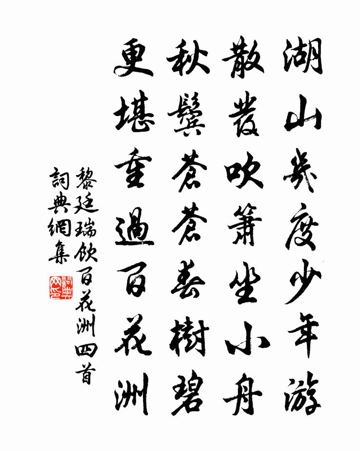 黎廷瑞飲百花洲四首書法作品欣賞