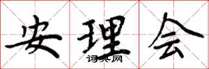 周炳元安理會楷書怎么寫