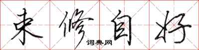 田英章束修自好行書怎么寫