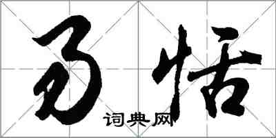 胡問遂易恬行書怎么寫