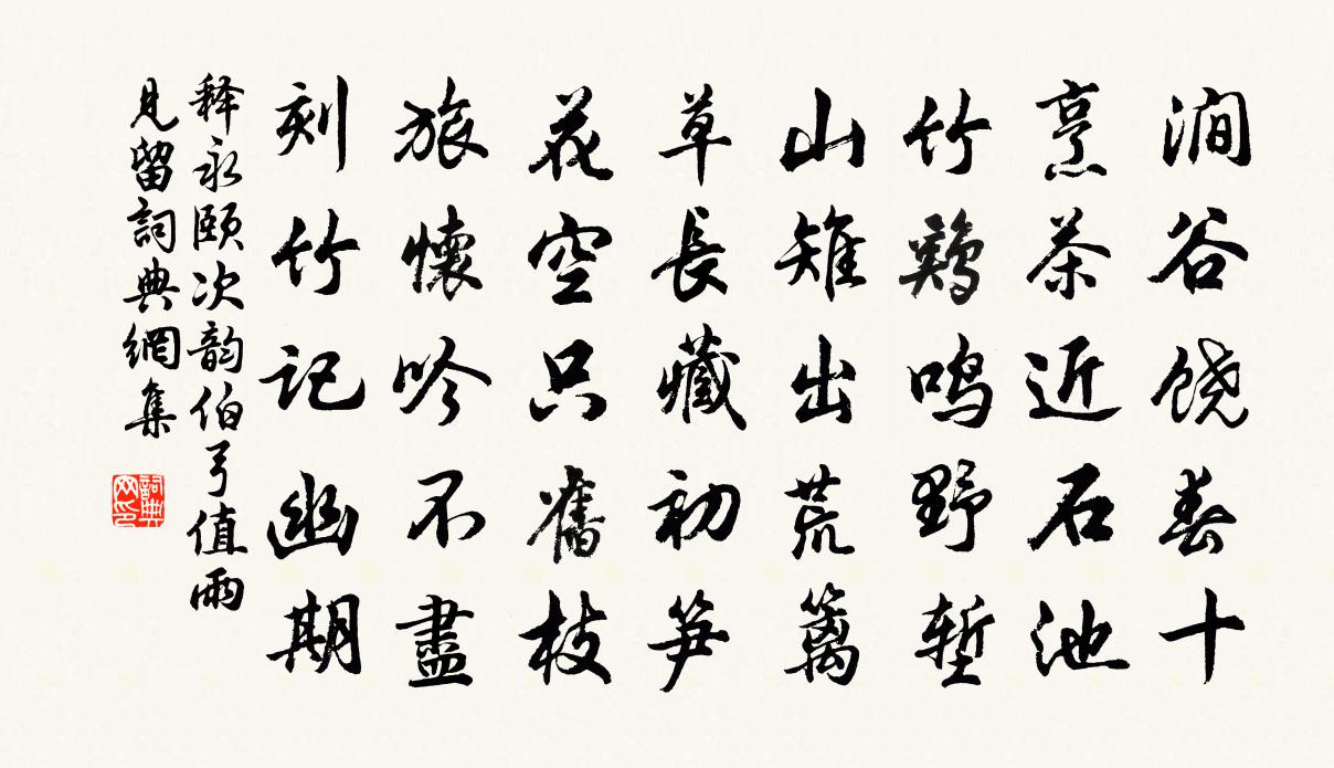 釋永頤次韻伯弓值雨見留書法作品欣賞