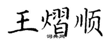 丁謙王熠順楷書個性簽名怎么寫