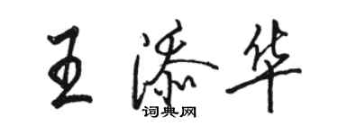 駱恆光王添華行書個性簽名怎么寫