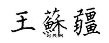 何伯昌王蘇疆楷書個性簽名怎么寫