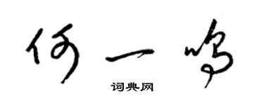 梁錦英何一鳴草書個性簽名怎么寫