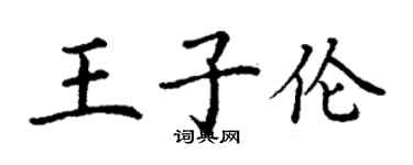 丁謙王子倫楷書個性簽名怎么寫