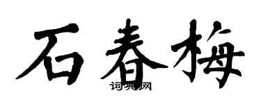 翁闓運石春梅楷書個性簽名怎么寫
