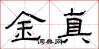 曾慶福金真隸書怎么寫