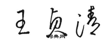 駱恆光王貞清草書個性簽名怎么寫