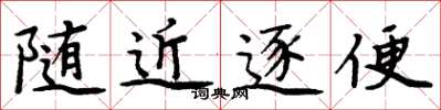 周炳元隨近逐便楷書怎么寫