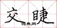 侯登峰交睫楷書怎么寫