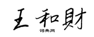 王正良王和財行書個性簽名怎么寫