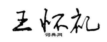 曾慶福王懷禮行書個性簽名怎么寫