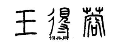曾慶福王得蓉篆書個性簽名怎么寫