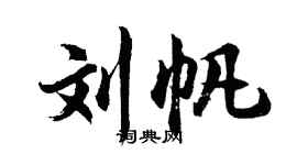 胡問遂劉帆行書個性簽名怎么寫