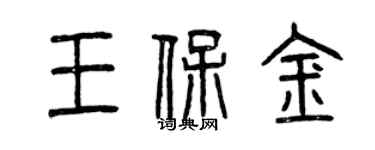 曾慶福王保金篆書個性簽名怎么寫