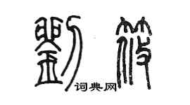 陳墨劉筱篆書個性簽名怎么寫