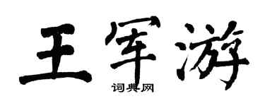 翁闓運王軍游楷書個性簽名怎么寫