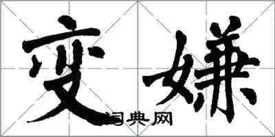 翁闓運變嫌楷書怎么寫