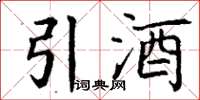丁謙引酒楷書怎么寫
