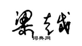 朱錫榮梁越草書個性簽名怎么寫