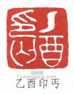 “乙酉印丐”篆刻印章