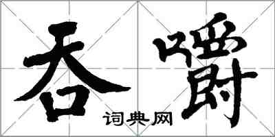 翁闓運吞嚼楷書怎么寫