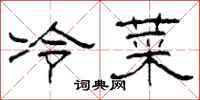 柯春海冷菜隸書怎么寫