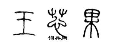 陳聲遠王芯果篆書個性簽名怎么寫